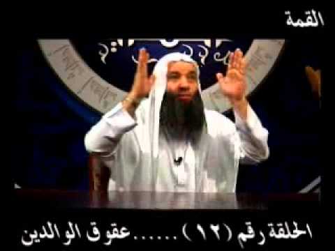 محمد حسان احداث النهايه12 عقوق الوالدين 