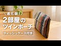 【進化版】ティッシュケース付き!ファスナーなし 2部屋ツインポーチの作り方 かんたん初心者さん向け🔰