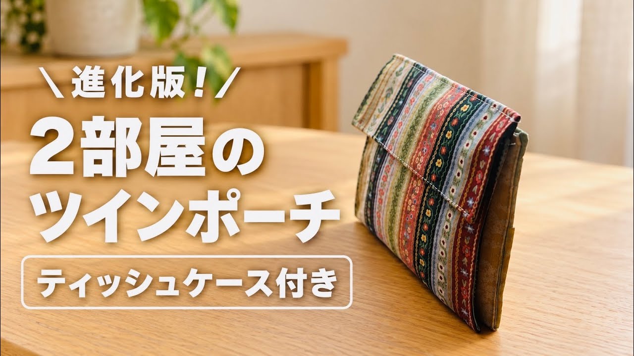 Evolved Version] How to Make a Zipperless Twin-Pocket Pouch with a