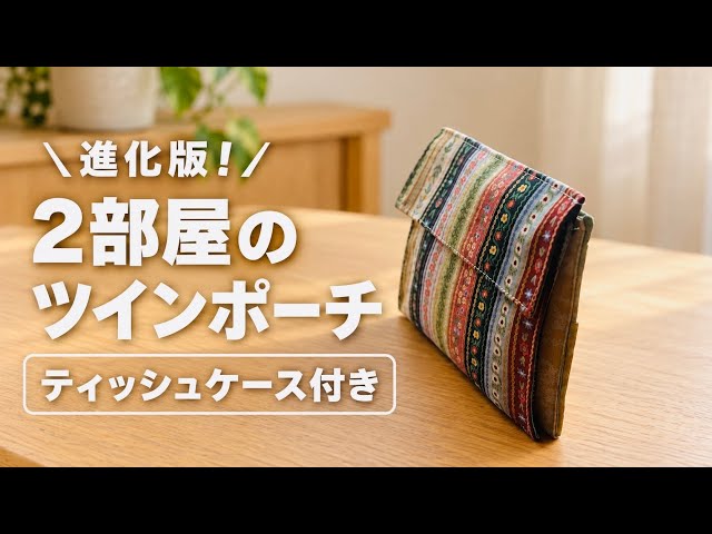 Evolved Version] How to Make a Zipperless Twin-Pocket Pouch with a