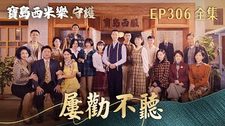 【寶島西米樂 守護】第306集 屢勸不聽 | 台視八點檔大戲 | FORMOSA SEBIRO EP306【全】