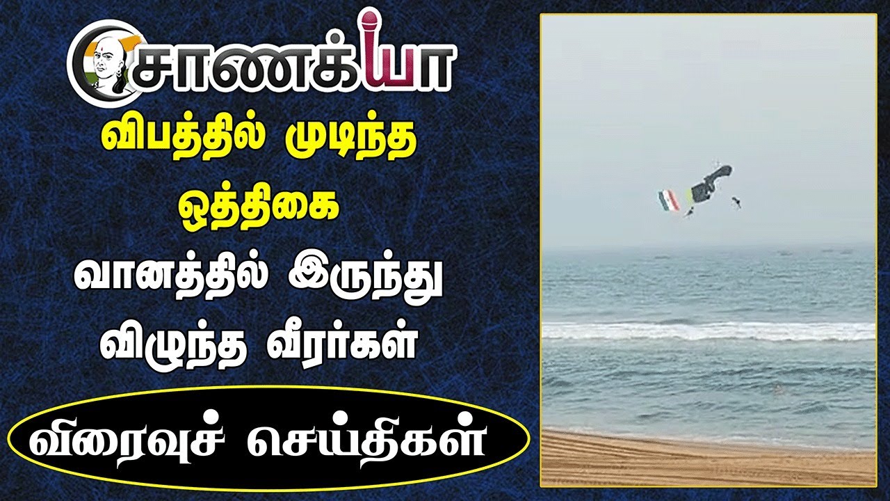 ⁣விபத்தில் முடிந்த ஒத்திகை..வானத்தில் இருந்து விழுந்த வீரர்கள் | Viraivu Seithigal | DMK BJP | Stalin