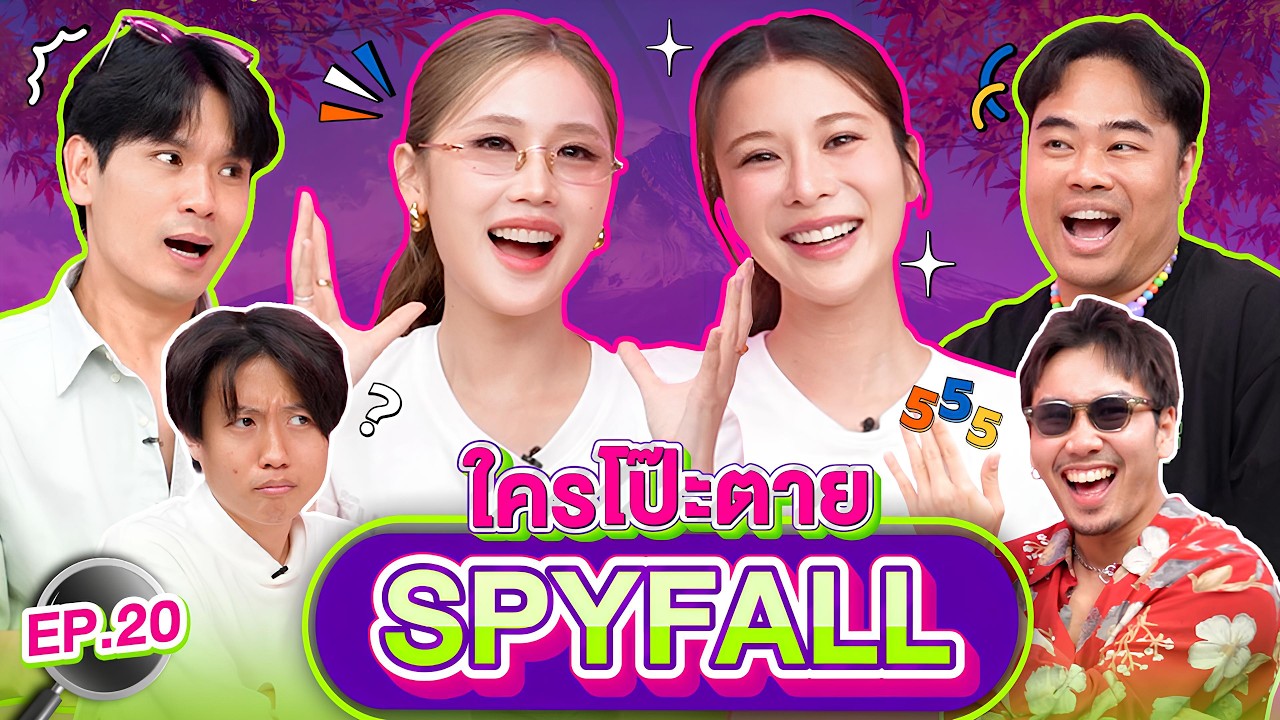ใครโป๊ะตาย SPYFALL EP.20 | เทพลีลา x เก้า เจนเย่