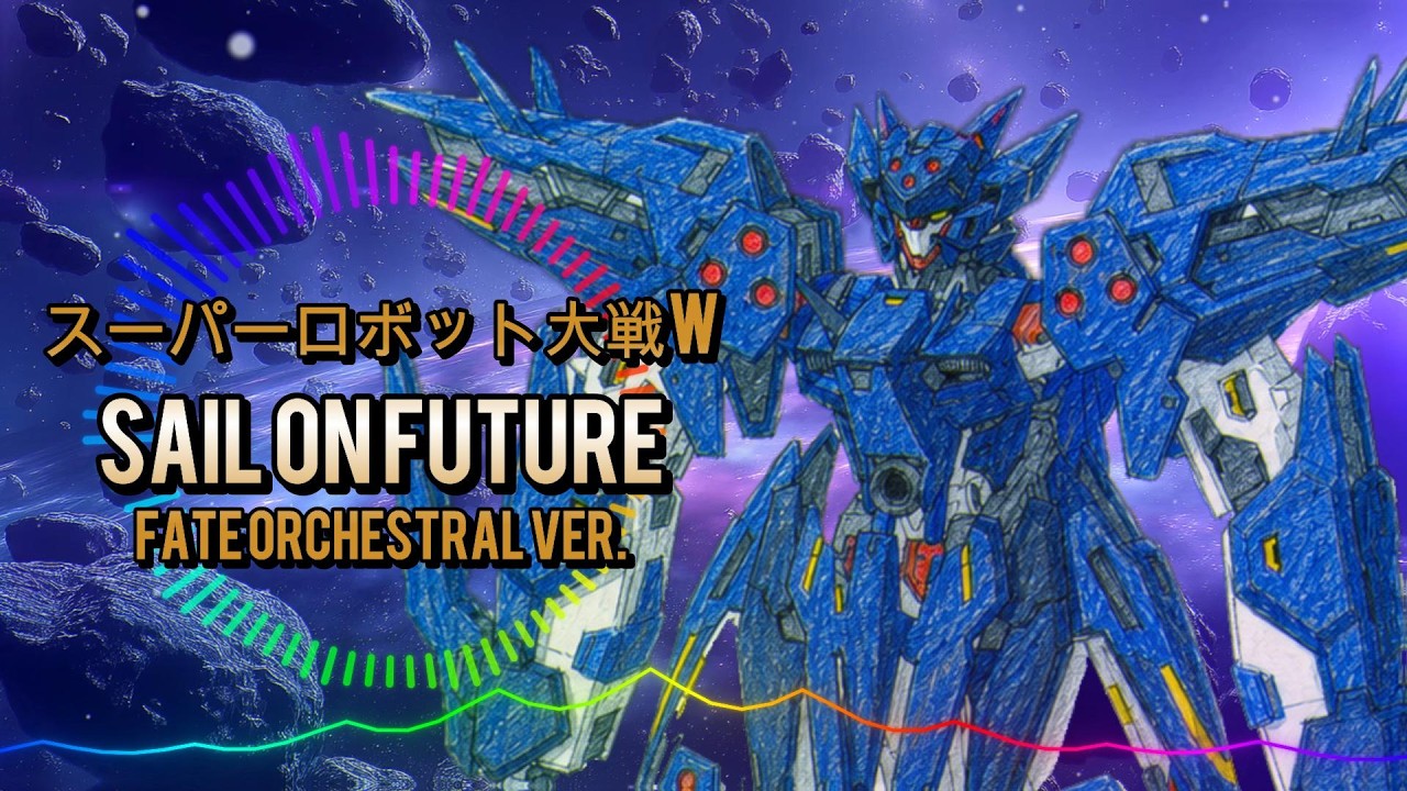 スーパーロボット大戦W - SAIL ON FUTURE / FATE Orchestral ver
