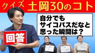 土岡哲朗をもっと知りたい！クイズ！土岡の30のコト【バキ童】