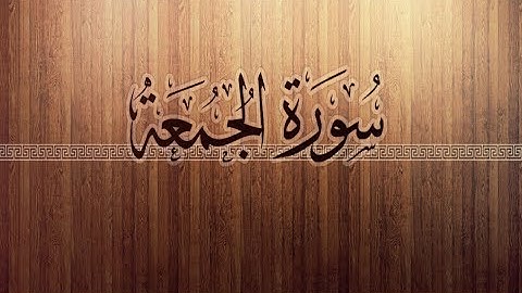 { سورة الجمعة } |  محمد السبيل  . رحمه الله .