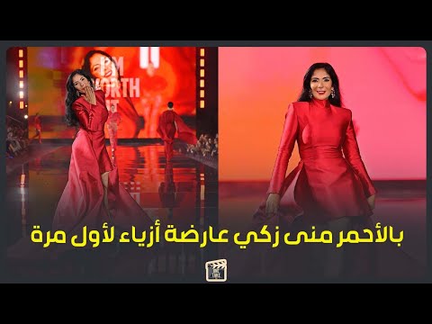 عارضة أزياء للمرة الأولى بالأحمر منى زكي تبهر الجميع في عرض لوريال باريس