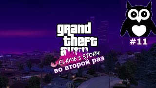 ОСТРОСЮЖЕТНЫЙ БОЕВИК! GTA FLAME STORY (ВО ВТОРОЙ РАЗ) #11 by Sovenok