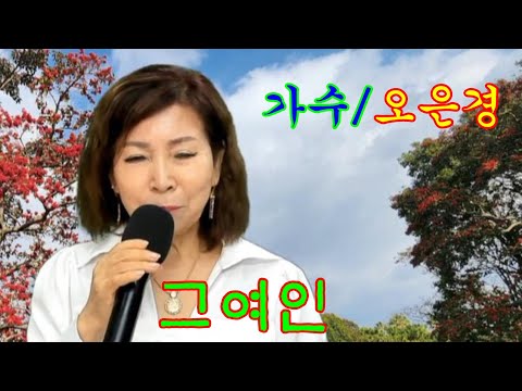 <strong>그여인</strong>(원곡/유상록)~가수/오은경