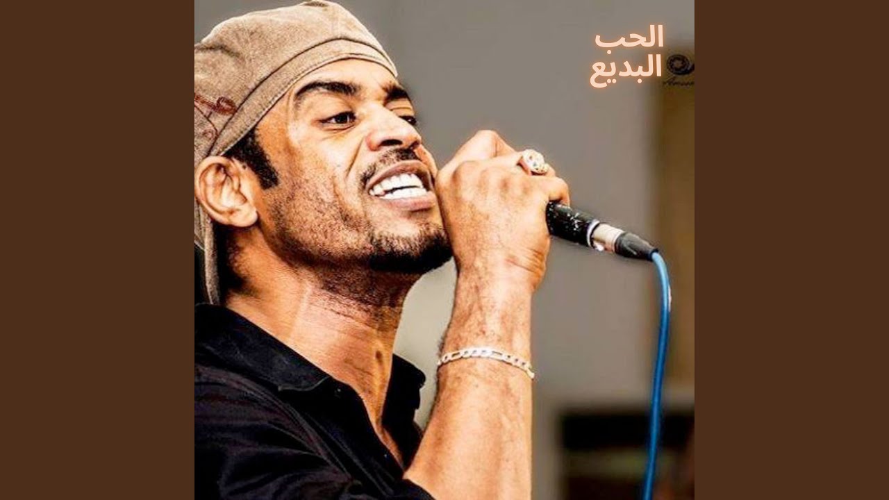 الحب البديع