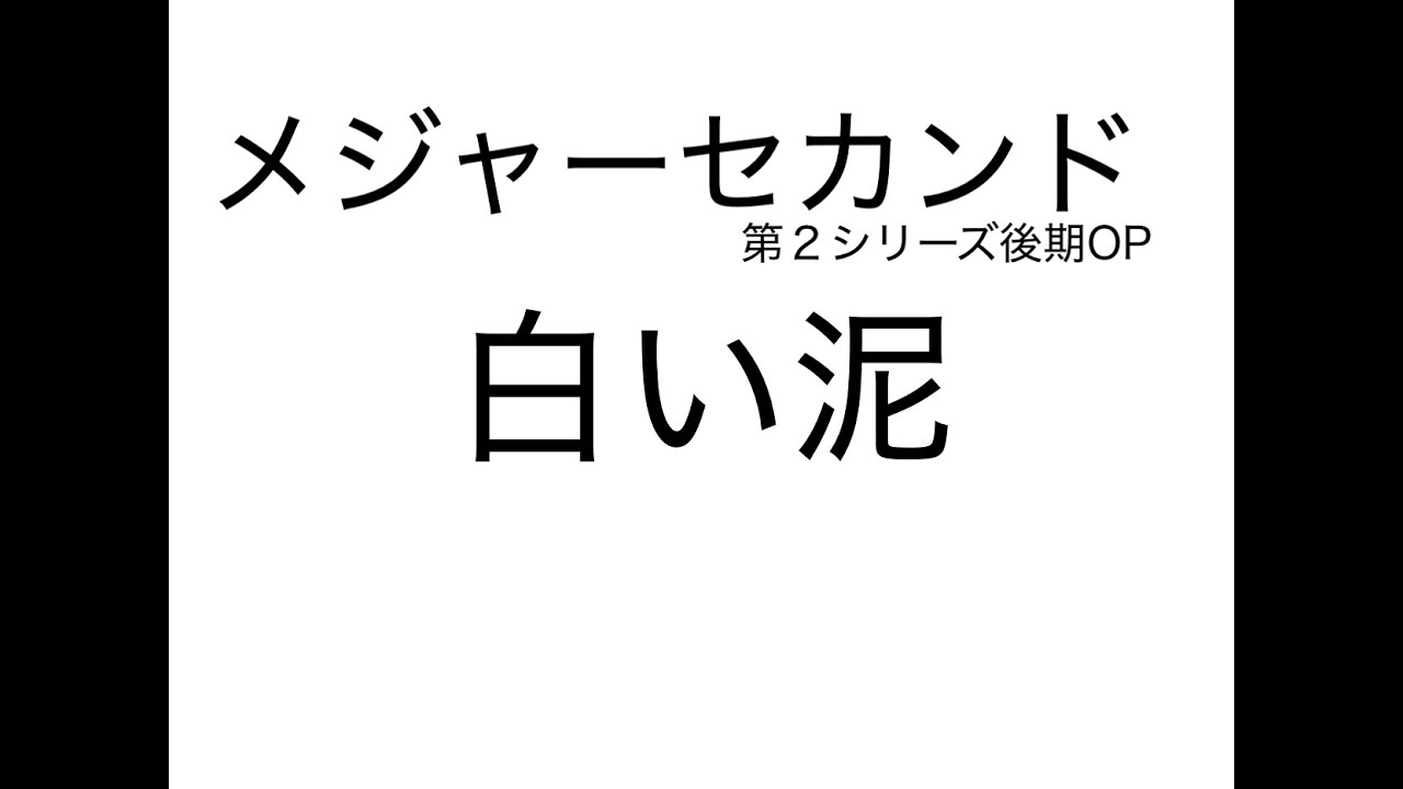 メジャーセカンド第２シリーズ後期op 上白石萌音 白い泥 歌詞付きカラオケ Major 2nd Op Lyrics Off Vocal Youtube