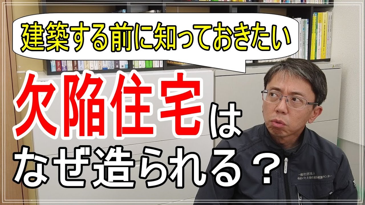 絶対に知っておくべき！】欠陥住宅はなぜ造られる？【現場を知り尽くし