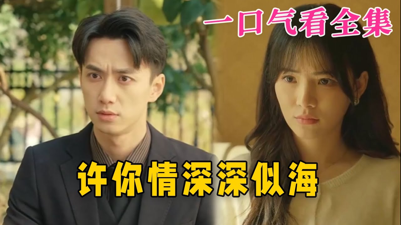 【大結局完整版】《許你情深深似海》第1~86全集#古风 #古装 #甜宠 #恋爱 #爱情 #古装剧 #逆袭 #短剧 #九州快看