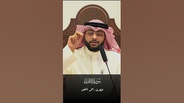 سورة الإسراء - أحمد النفيس #اكسبلور #قرآن #المصحف #لايك #احمد_النفيس