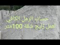 الطريقة الصحيحة لحساب كمية الرمل الكافي لعمل الفورمة لاشاپ