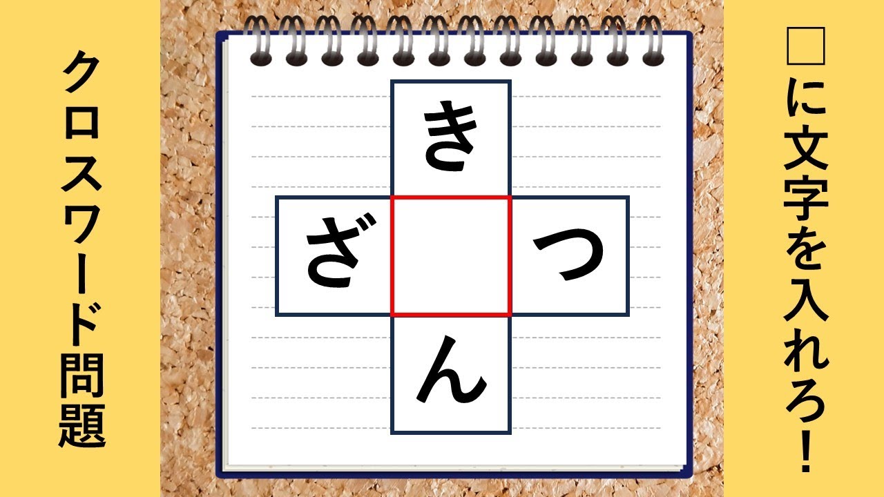 【解き応え抜群】ひらがなクロスワードクイズ　～推測力・言語記憶力・語彙力のトレーニング！～【全部解けたらかなりすごい！？　全10問】vol2
