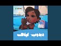 دبدوب ليلى mp3