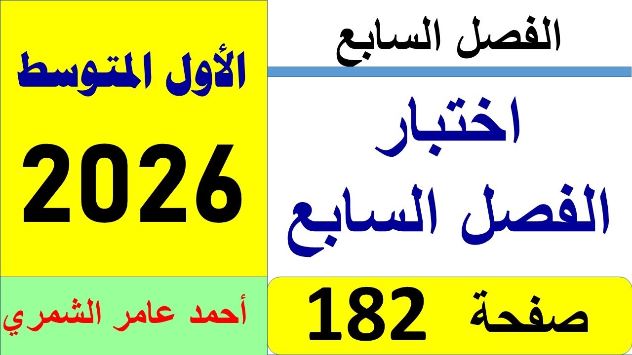 اختبار الفصل السابع صفحة 182 / رياضيات الأول المتوسط