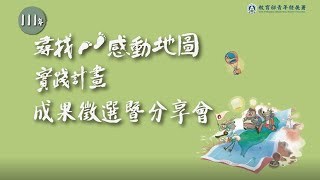 111年尋找感動地圖實踐計畫成果徵選暨分享會