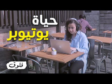 حياة يوتيوبر سعودية في لندن