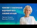 Ченнелинг с Галактической Федерацией Света о военной ситуации. 27 02 2022