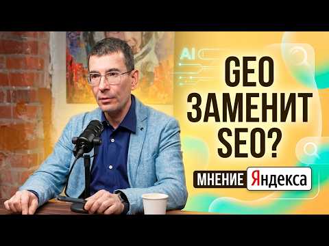 GEO заменит SEO? Ответ Михаила Сливинского