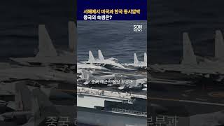 서해에서 미국과 한국 동시압박..중국의 속셈은?