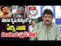LIVE :- Perni Nani Press meet on Sai krishna Missing Case | CI Nagaraju | YT18 News