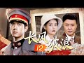 2025最火谍战剧 长风破浪 EP12 军校精英李现伪装身份成为底层警员 搭档李一桐吴刚共探案寻真相