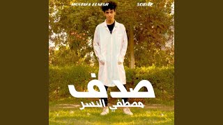 صدف