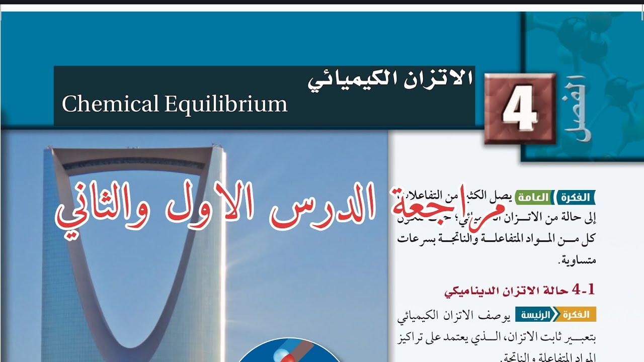 مراجعة الفصل الرابع الاتزان الكيميائي كيمياء ثاني ثانوي