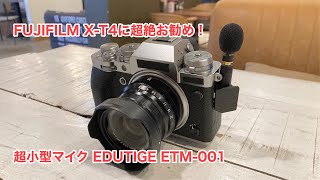 FUJIFILM X-T4に超絶お勧め！ 超小型マイク EDUTIGE ETM-001 #545 [4K]