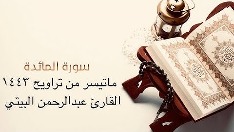 ماتيسر من سورة المائدة | تراويح ١٤٤٣ | عبدالرحمن البيتي