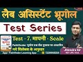 Lab Assistant Geography Test Series || Lab Assistant - 2026 New Update || Class - 8 मापनी - Scale