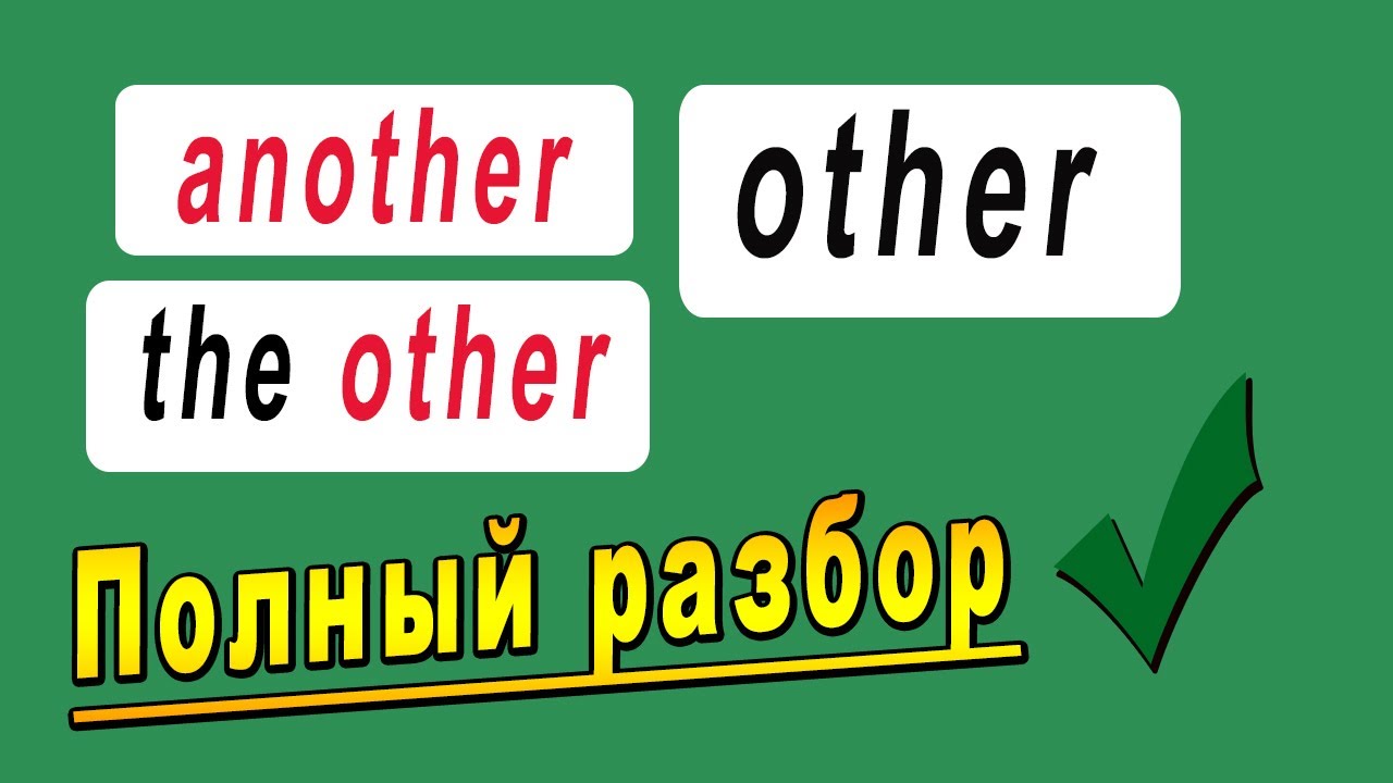 Another, Other, The Other(s): полный разбор особенностей употребления!
