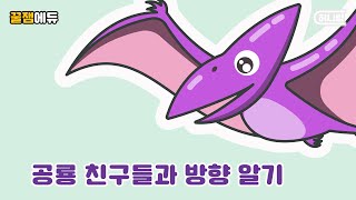 [유아 한글&영어] 공룡 친구과 방향 알기 | 공룡 플래시 카드 | 아이들이 가장 좋아하는 공룡과 오른쪽, 왼쪽 방향을 알아보자~ screenshot 5