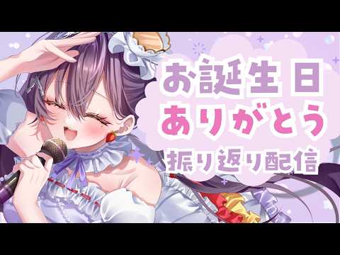 【#雑談】お誕生日振り返り＆お礼💟✨【九十九みな】