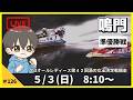 【5月3日】ボートレース鳴門G3 オールレディース第42回渦の女王決定戦競走 準優勝戦【舟券あたるLIVE】