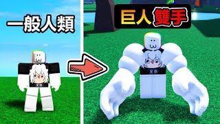 【Roblox】『🤚巨人雙手✋』我獲得了一雙超級大手臂 ! ? 😝使用超級螺旋掌把別人打飛出去 ! ! ~