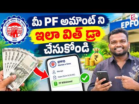 మీ PF అమౌంట్ ని ఇలా విత్ డ్రా చేసుకోండి | How To Withdraw PF Amount | SumanTV Studios
