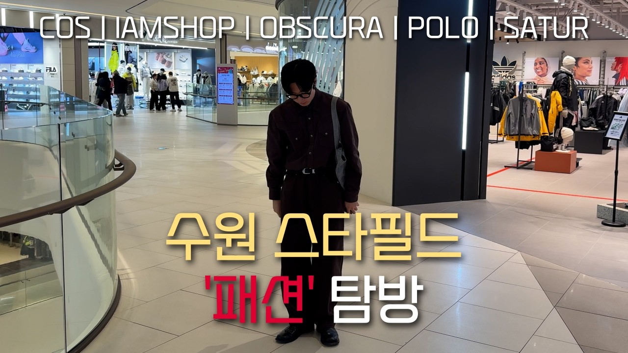 수원 스타필드 패션 브랜드 다 뒤져봤습니다.