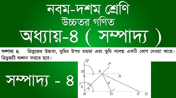 Class 9-10 Higher Math Chapter 4 | 9th - 10th Class Higher Math Chapter 4 - Edition 4 | [ssc]