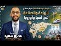 مراجعة الوحدة الثالثة دراسات اجتماعية تانية اعدادى الترم التانى منهج جديد 2026 كينجو