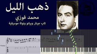 طريقة عزف أغنية ذهب الليل لمحمد فوزي على الجيتار والبيانو+ النوتة الموسيقية