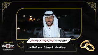 حفل زواج الشاب نواف وصل الله مجلي المتعاني