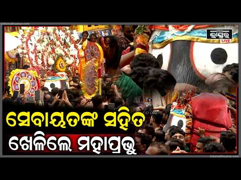 ରଥକୁ ଚଢିବା ପୂର୍ବରୁ ସେବାୟତ ମାନଙ୍କ ସହିତ ଖେଳିଲେ ମହାପ୍ରଭୁ ଜଗନ୍ନାଥ ...