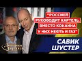 Шустер. Зеленский, кто вместо Путина, сын Патрушева, закрытие каналов Ахметова, освобождение Херсона