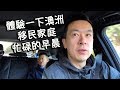 體驗澳洲移民家庭忙碌的早晨 你真會喜歡這鳥語花香的生活嗎《Danny的澳洲笔记》