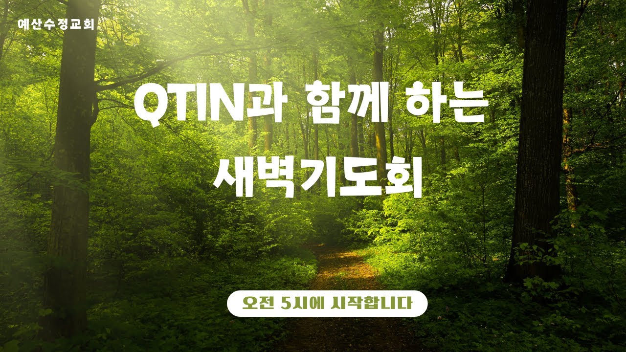 2026, 1.16(금) 큐티인 새벽예배실황(베드로전서강해)  실시간  오전 5시  예산수정교회