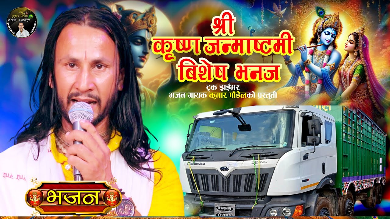 श्री कृष्ण जन्माष्टमी बिशेष कृष्ण भजन | Krishna Bhajan - Kumar Paudel | New Nepali Bhajan 2082